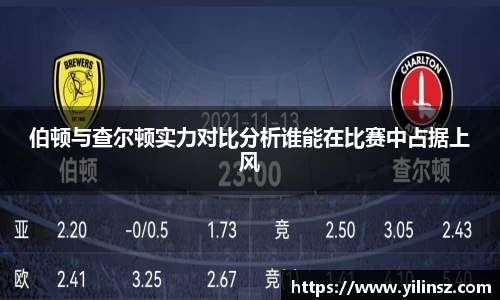 伯顿与查尔顿实力对比分析谁能在比赛中占据上风