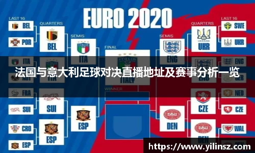 法国与意大利足球对决直播地址及赛事分析一览