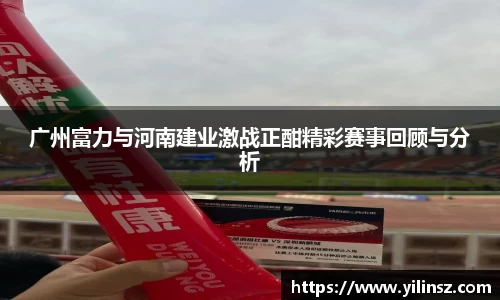 广州富力与河南建业激战正酣精彩赛事回顾与分析