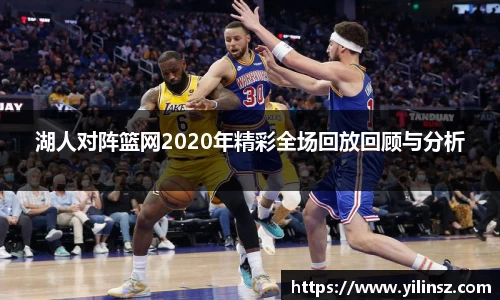 湖人对阵篮网2020年精彩全场回放回顾与分析