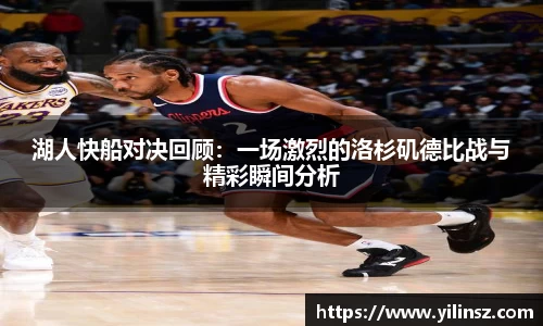 湖人快船对决回顾：一场激烈的洛杉矶德比战与精彩瞬间分析