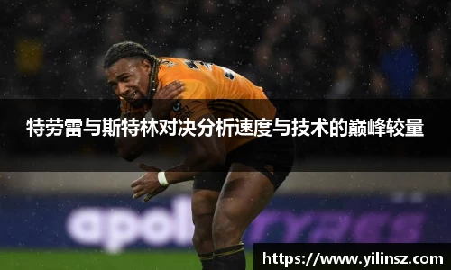 特劳雷与斯特林对决分析速度与技术的巅峰较量